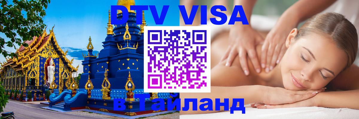 DTV Visa Thailand — прайс и условия, виза без дополнительных документов - 20.11.2025 