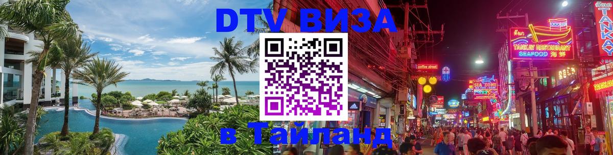Виза ДТВ на 5 лет в Тайланд 